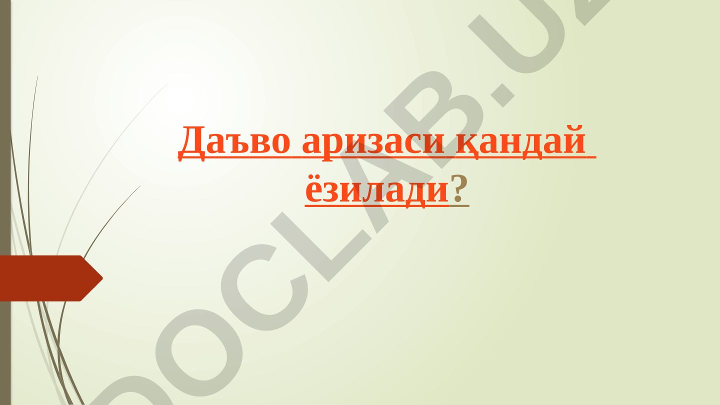 Даъво аризасини ёзиш тартиби ва фуқаролик процесси тарафлари