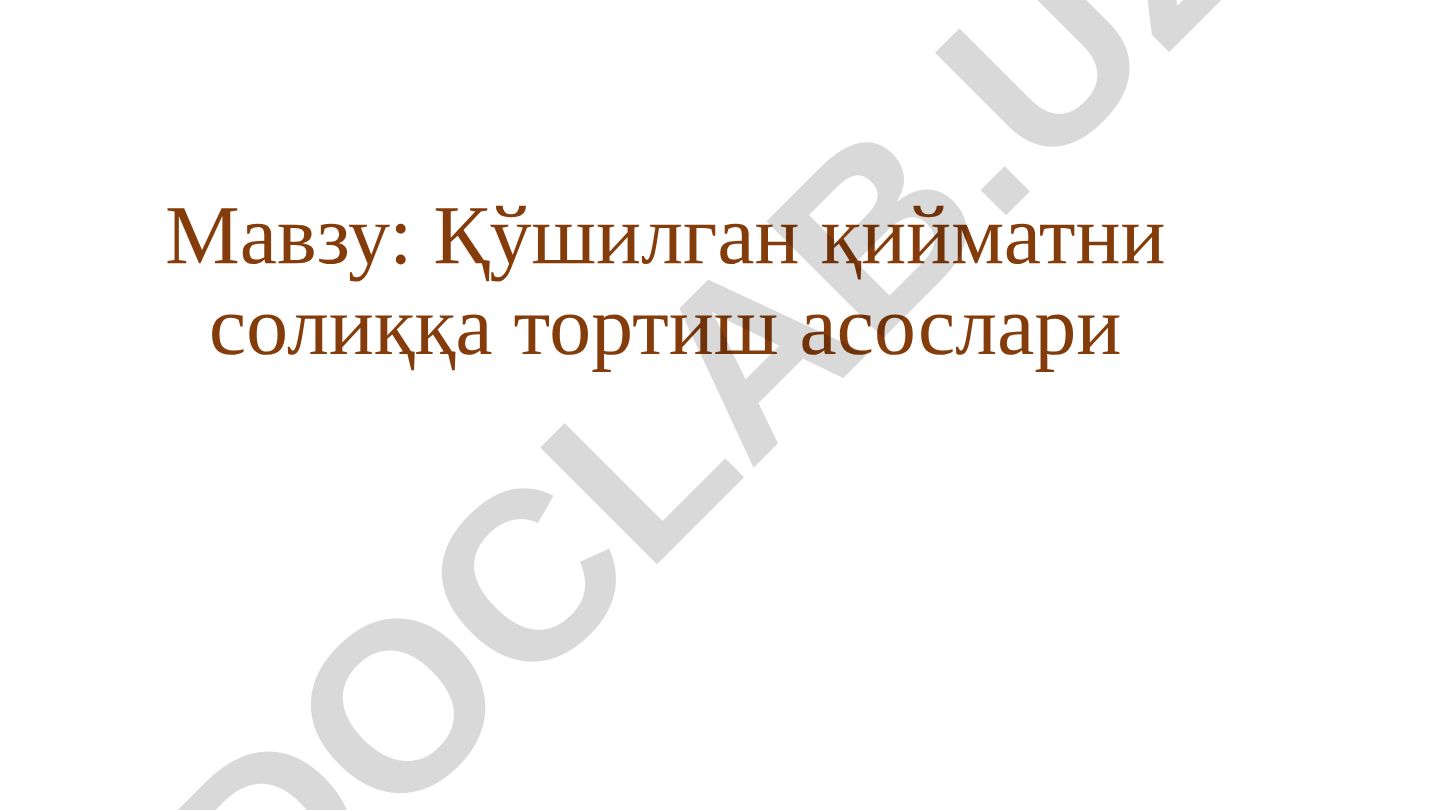 Қўшилган қийматни солиққа тортиш асослари