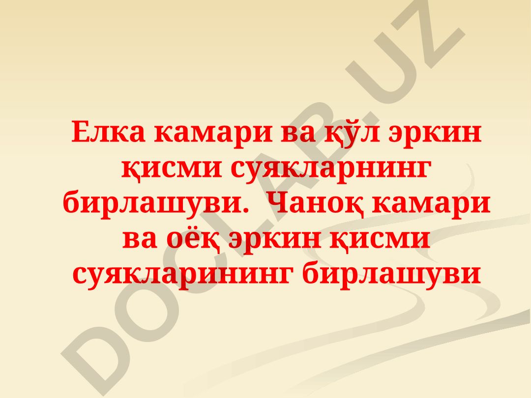 Елка камари ва қўл эркин қисми суякларнинг бирлашуви