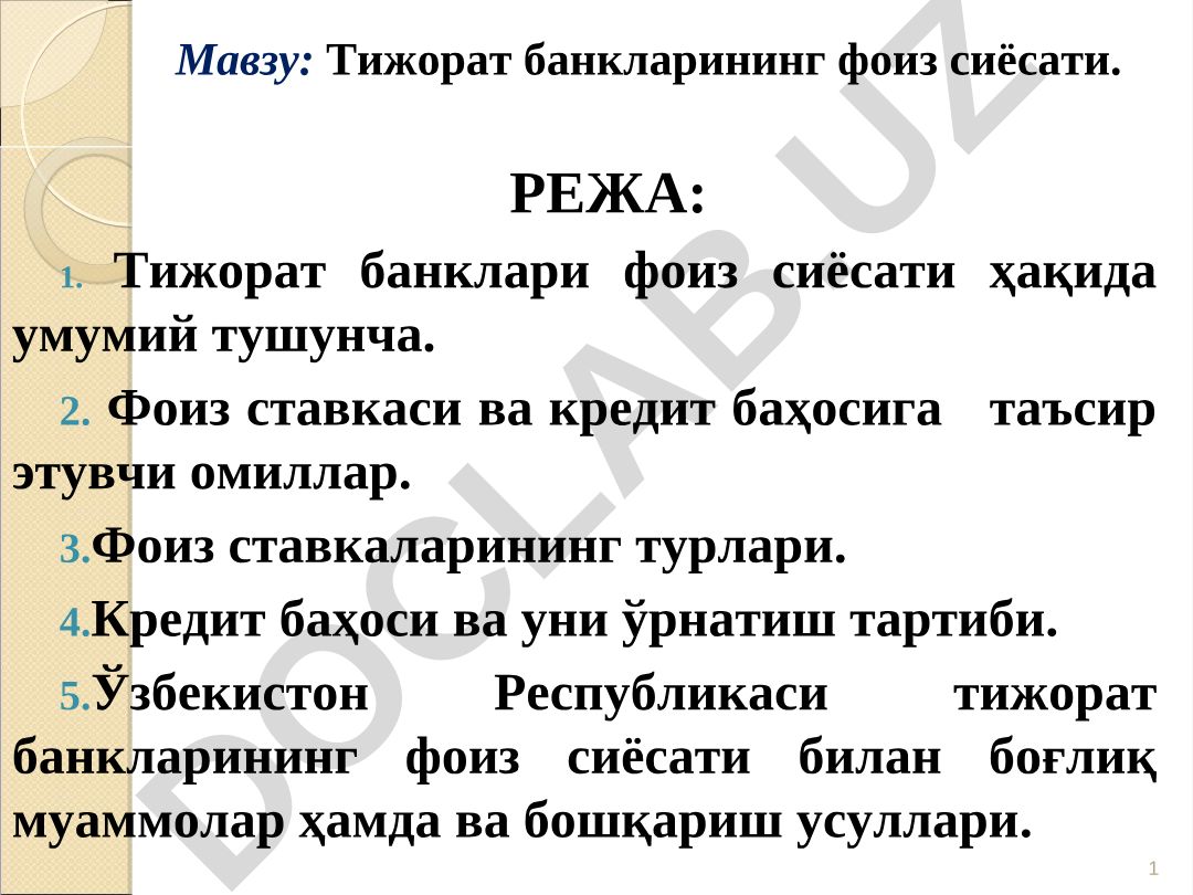 Тижорат банкларининг фоиз сиёсати