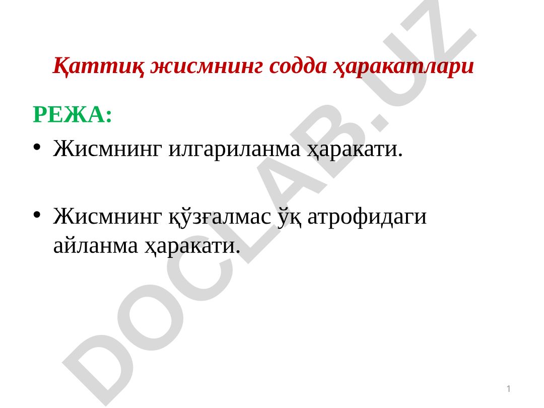 Жисмнинг илгариланма ва айланма ҳаракати