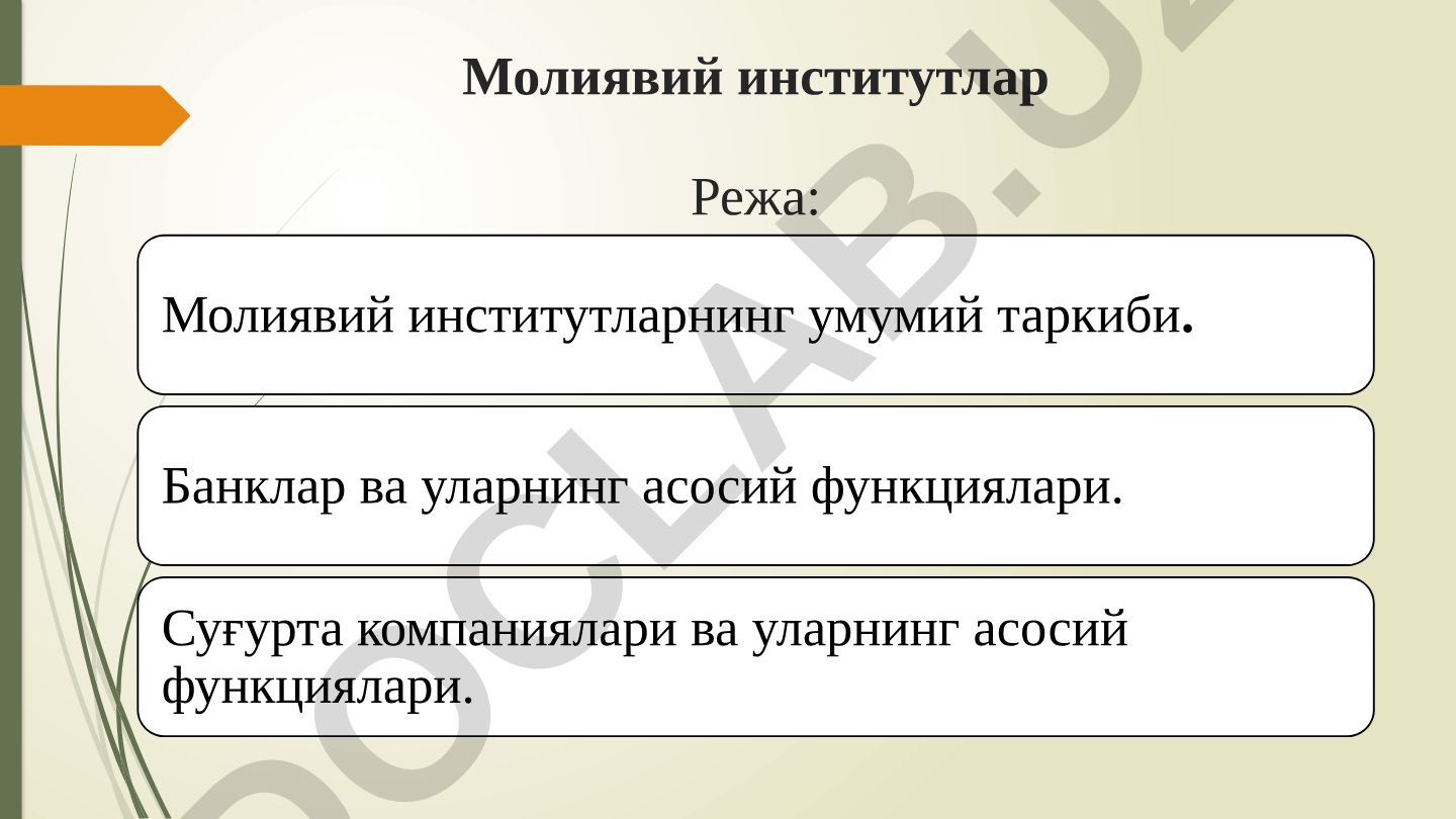 Молиявий институтларнинг умумий таркиби ва функциялари