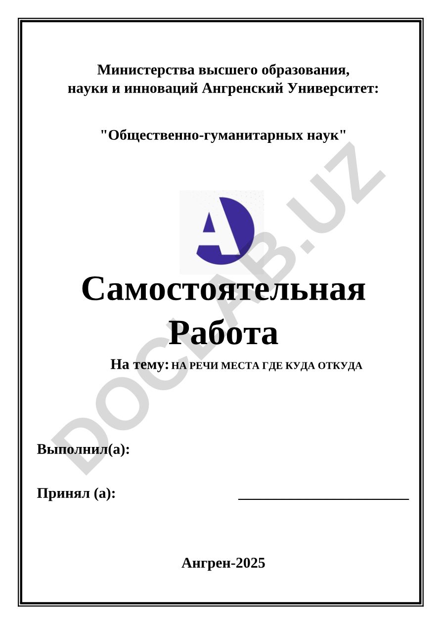 НА РЕЧИ МЕСТА ГДЕ КУДА ОТКУДА