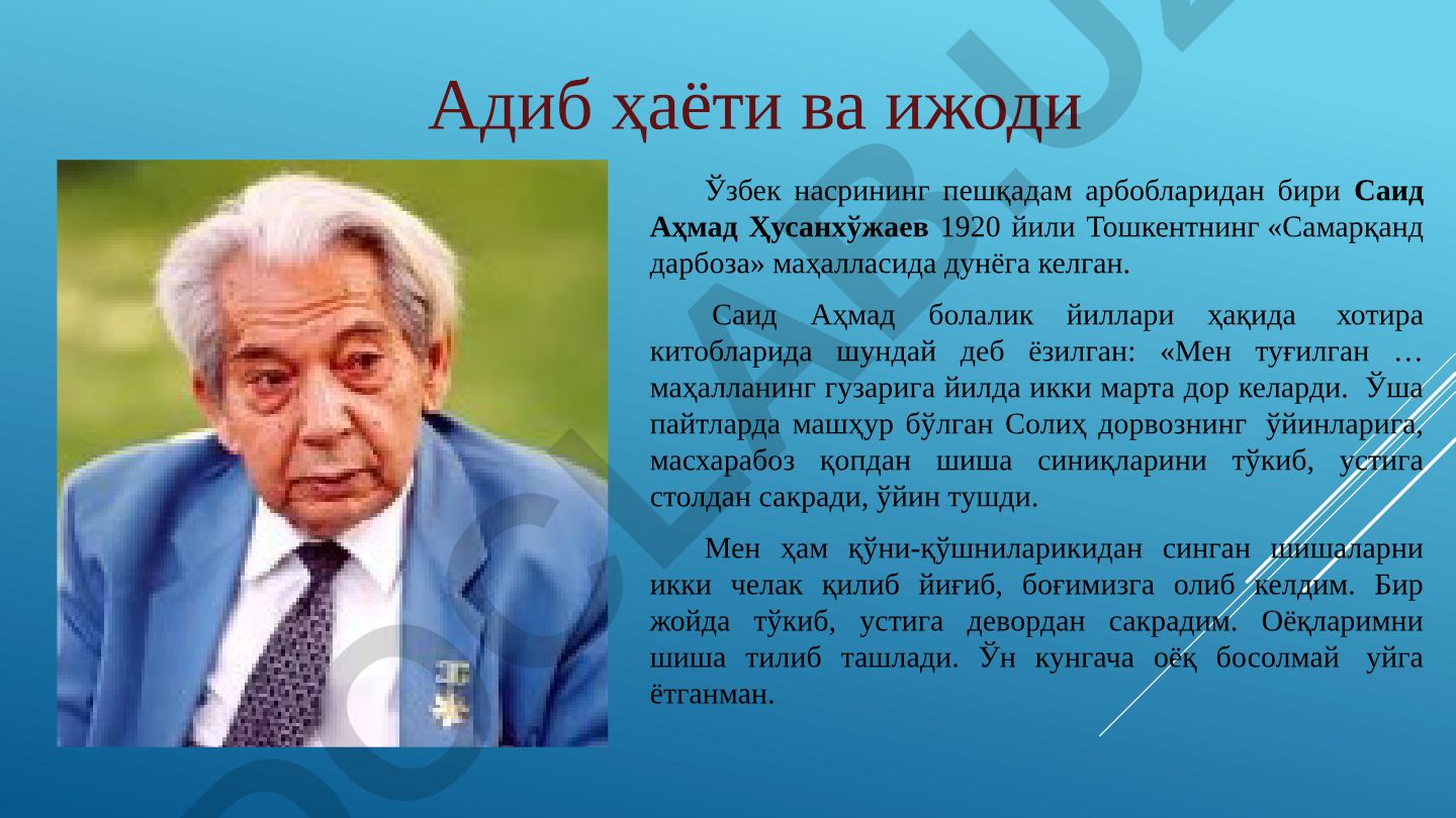 Саид Аҳмад Ҳусанхўжаев ҳаёти ва ижоди