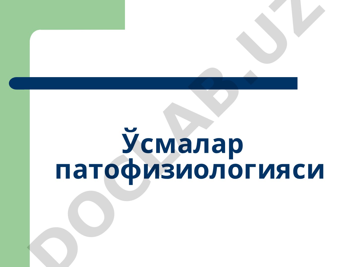 Ўсмалар патофизиологияси ва канцерогенез босқичлари