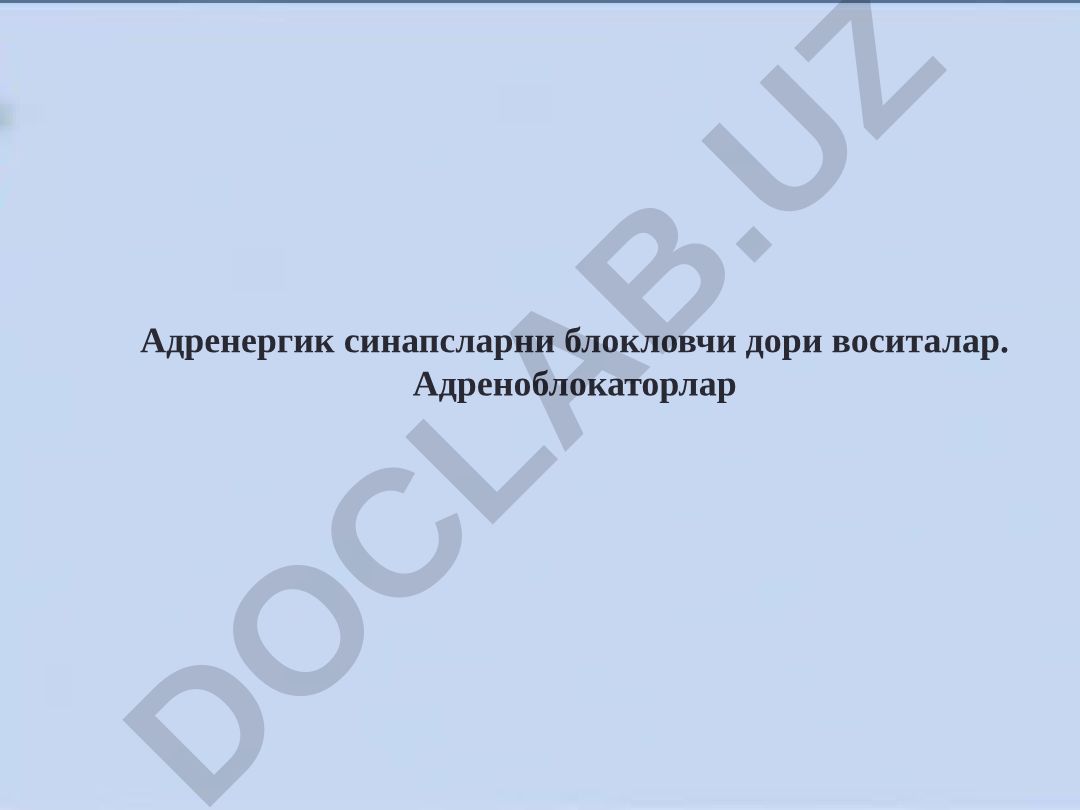 Адренергик синапсларни блокловчи дори воситалар. Адреноблокаторлар
