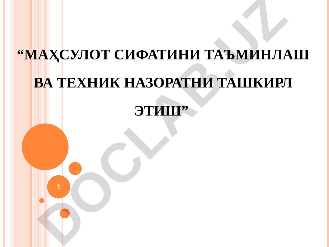 Махсулот сифатини таъминлаш ва техник назоратни ташкирл этиш
