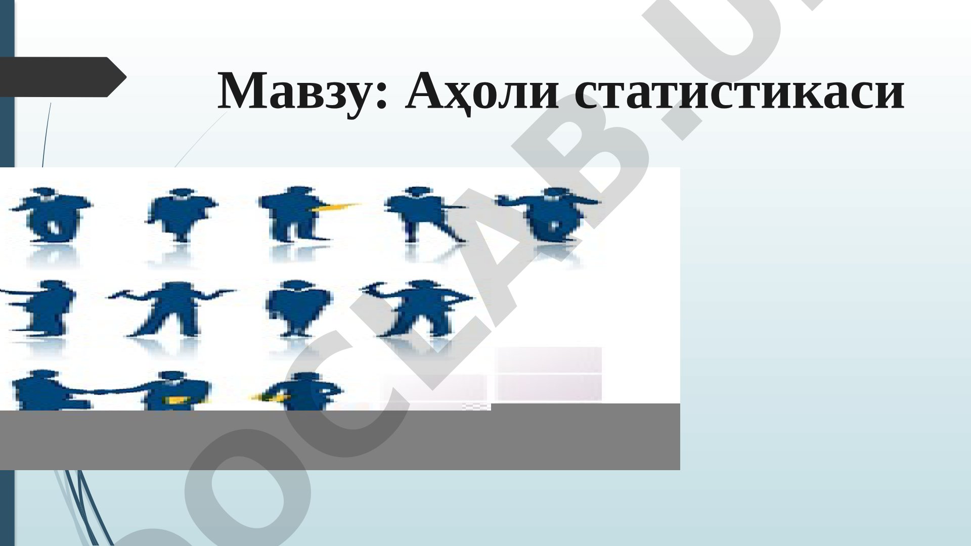 Аҳоли статистикаси