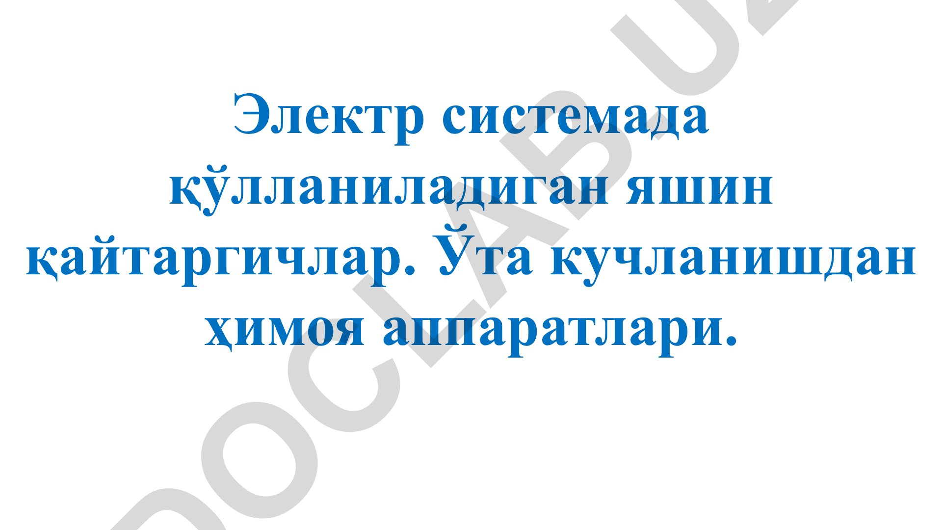 Электр системада қўлланиладиган яшин қайтаргичлар ва ҳимоя аппаратлари