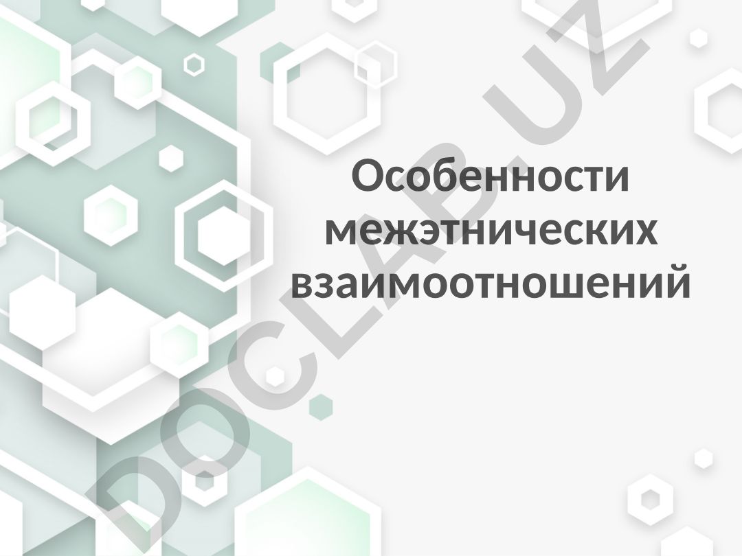 Особенности межэтнических взаимоотношений