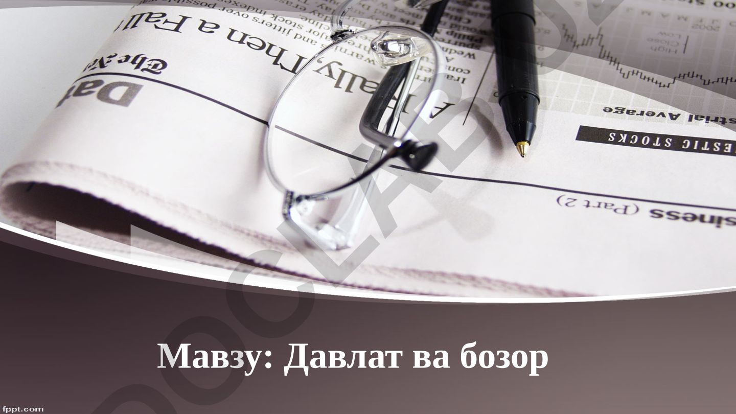 Давлат ва бозор Бозор нима? Савдо, пул ва капитал. Давлатнинг иқтисодий ўрни. Иқтисодий тизимлар Марказлашган маъмурий бошқариш тизими (социализм ёки коммунизм) Барча моддй ресурсарга нисбатан давлат мулкчилиги Асосий иқтисодий қарорлар марказлашган тартибда давлат органлари томонидан қабул қилинади Корхоналар давлат мулки ҳисобланади ва ишлаб чиқариш давлат режалари асосида амалга оширилади Истеъмол ва инвестиция товарлари ўртасидаги нисбат ҳам марказлашган тартибда ўрнатилади Бозор тизими (капитализм) Ресурслар ва улардан фойдаланишга нисбатан хусусий мулкчилик Қарорлар шахсий манфаатлардан келиб чиқиб қабул қилинади Бозор тизими капиталга хусусий эгалик қилиш имконини беради Нархлар ва иқтисодий фаолиятни мувофиқлаштиришга бозор орқали таъсир кўрсатади Эркин рақобатга асосланган капитализмда давлат органлари фолияти хусусий мулкни ҳимоя қилиш ва бозор тизимининг амал қилиши учун қулай муҳит яратиш билан чегараланади. Бозор тизимининг хусусиятлари Хусусий мулкчилик Тадбиркорлик ва танлаш эркинлиги Шахсий манфаат Рақобат Бозорлар ва нарх Хусусий мулкчилик Бозор тизимида капиталга эгалик қилишда хусусий мулк миқёсининг катталиги тизимнинг капитализм, деб аталишига сабаб бўлг