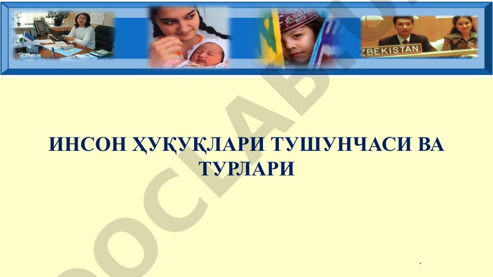 Инсон ҳуқуқлари тушунчаси ва турлари