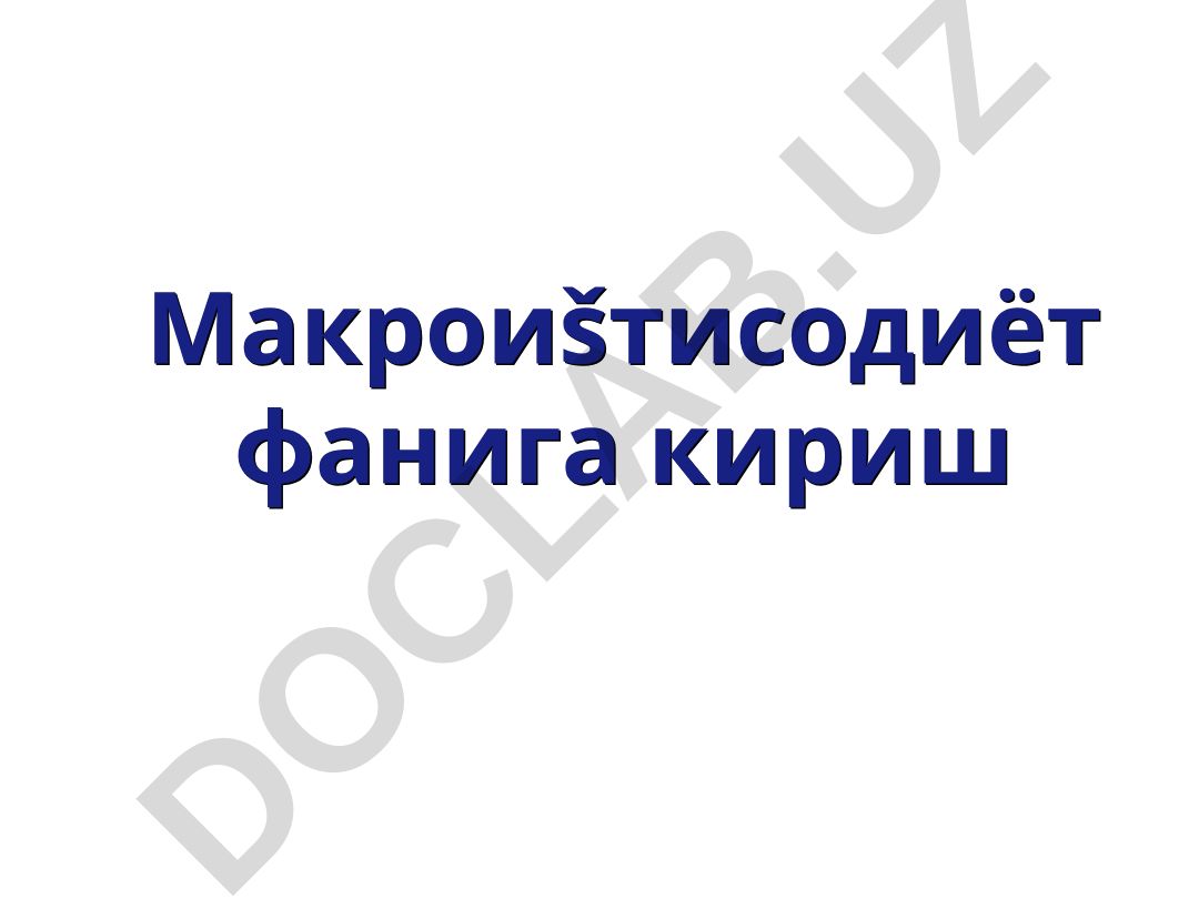 Макроиқтисодиёт фанига кириш