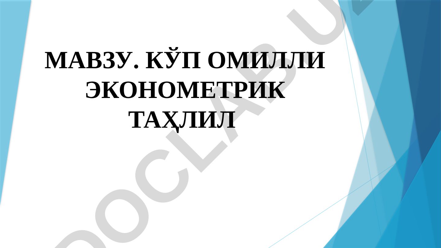 Кўп омилли эконометрик таҳлил