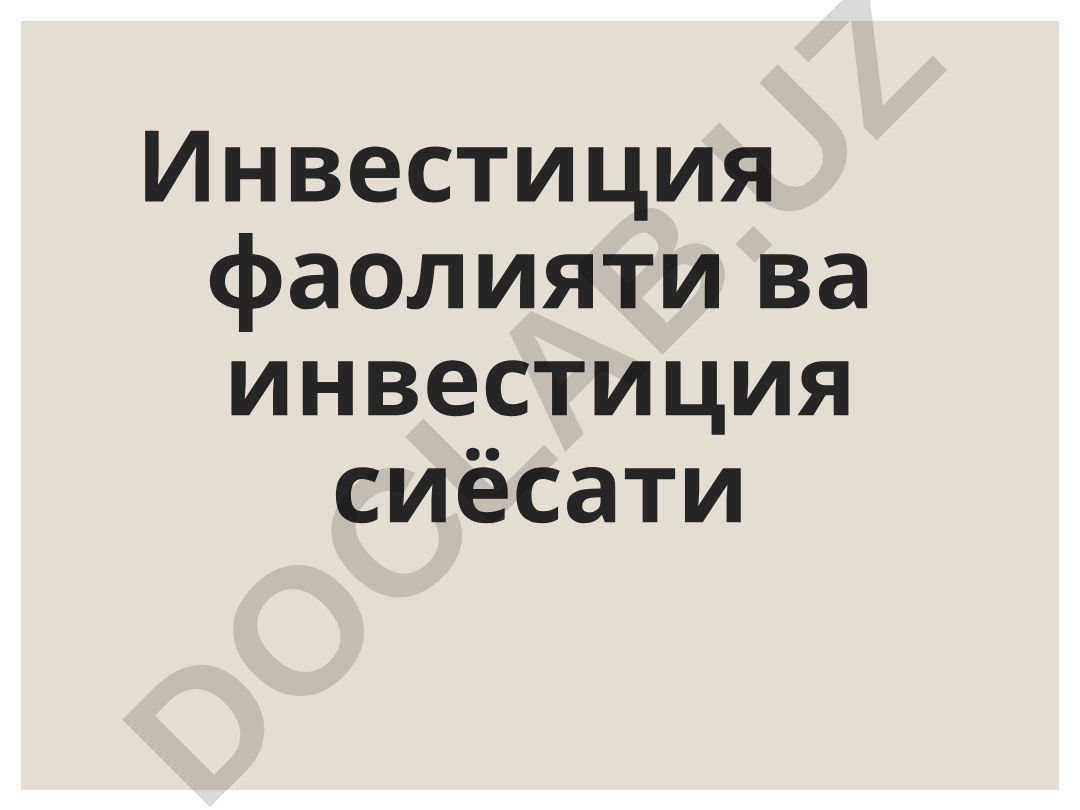 Инвестиционная деятельность и инвестиционная политика