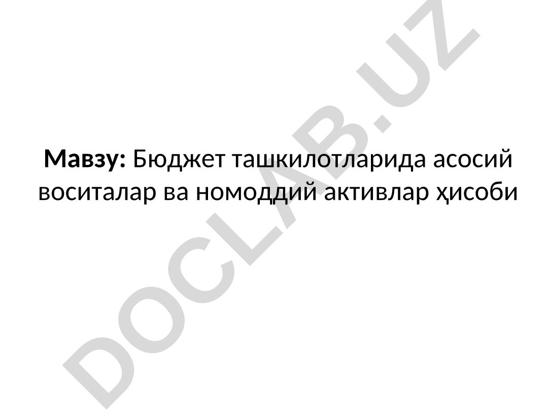 Бюджет ташкилотларида асосий воситалар ва номоддий активлар ҳисоби