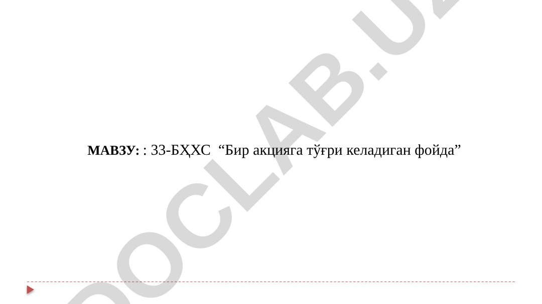 33-сон БҲХС “Бир акцияга тўғри келадиган фойда”