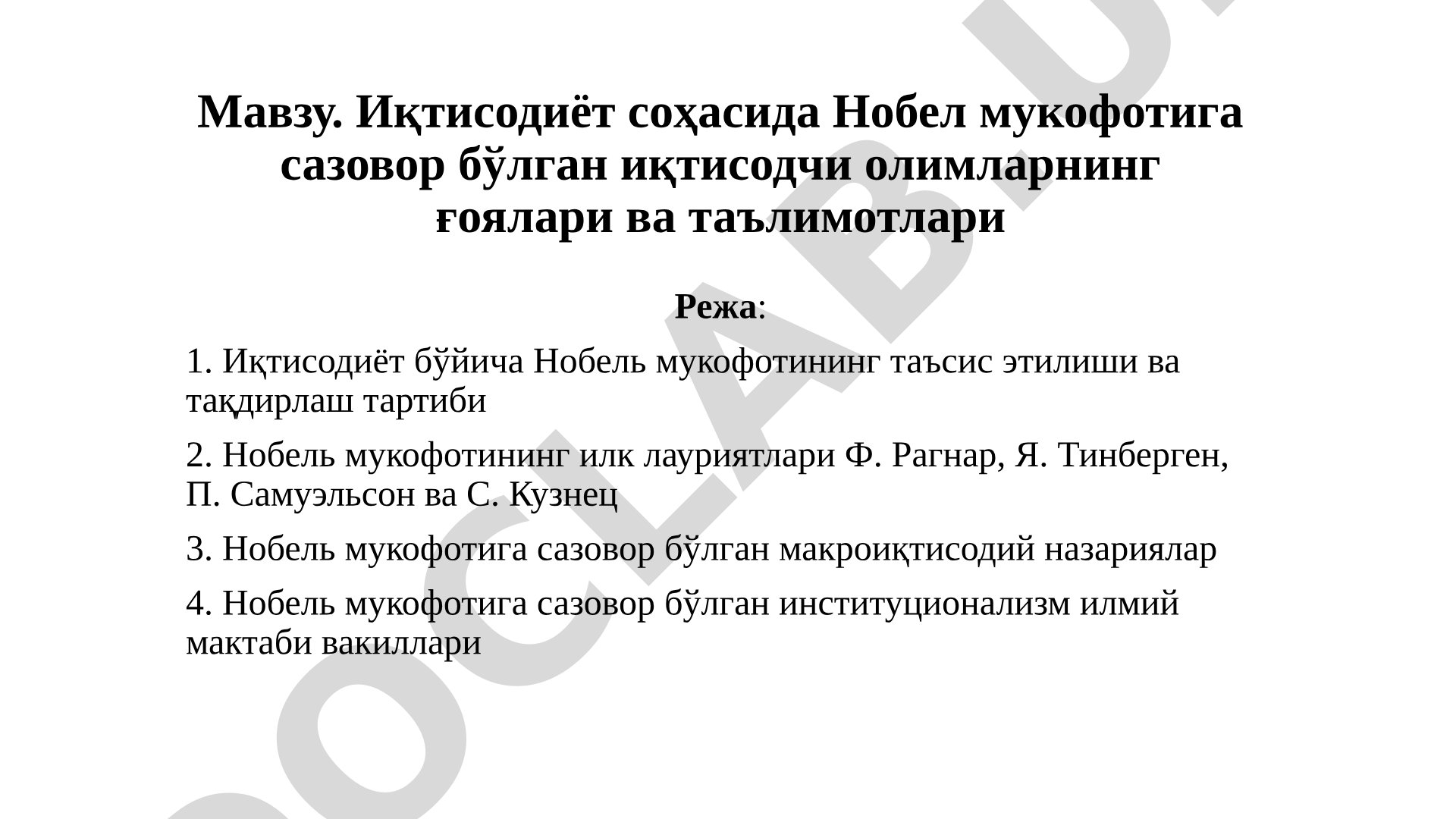 Иқтисодиёт соҳасида Нобел мукофотига сазовор бўлган иқтисодчи олимларнинг ғоялари ва таълимотлари