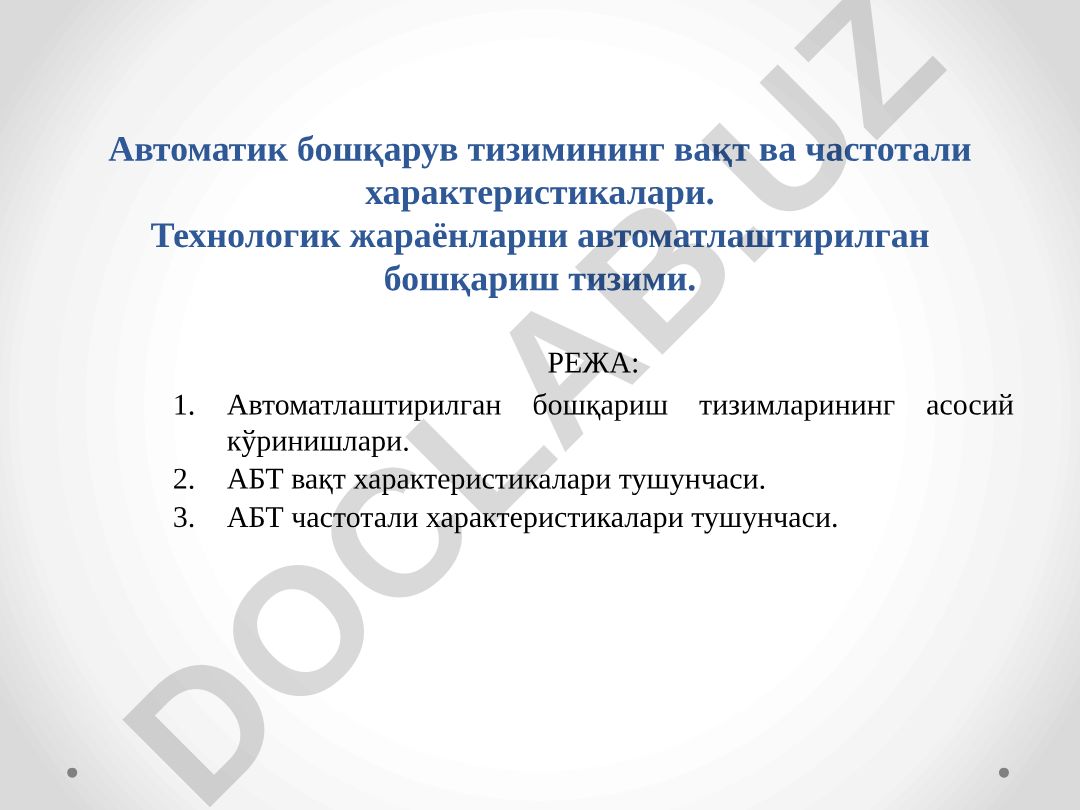 Автоматик бошқарув тизимининг вақт ва частотали характеристикалари