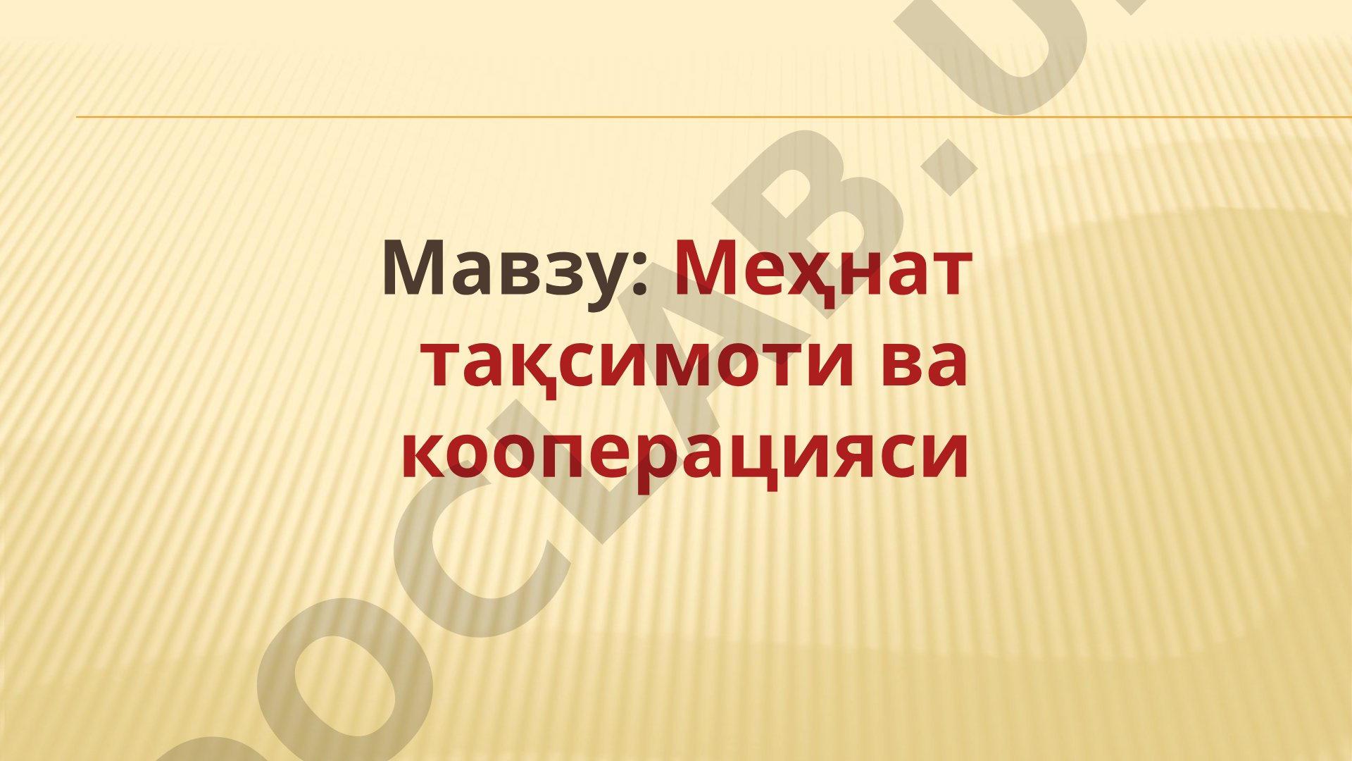 Меҳнат тақсимоти ва кооперацияси