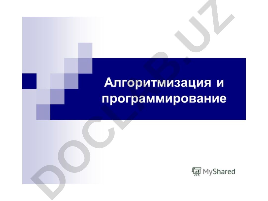 Алгоритмизация и программирование