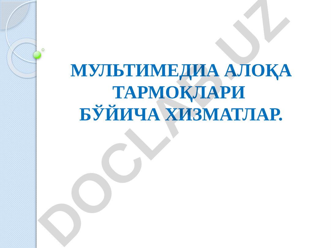 Мультимедиа алоқа тармоқлари бўйича хизматлар ва уларни классификацияси