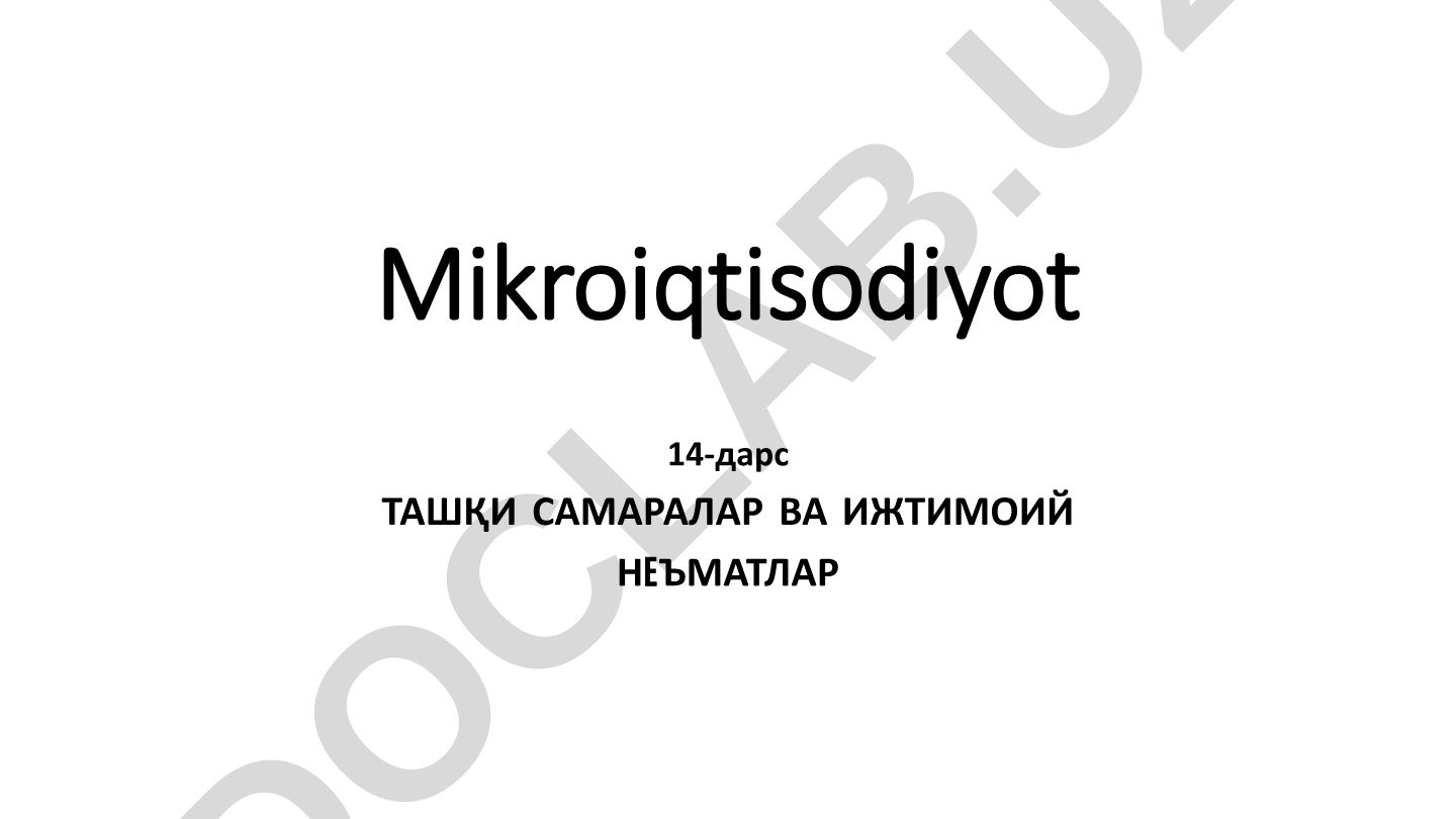 Микроиқтисодиёт 14-дарс ТАШҚИ САМАРАЛАР ВА ИЖТИМОИЙ НEЪМАТЛАР
