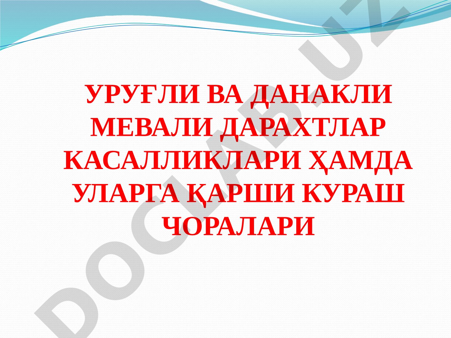 Уруғли ва данакли мевали дарахтлар касалликлари ҳамда уларга қарши кураш чоралари