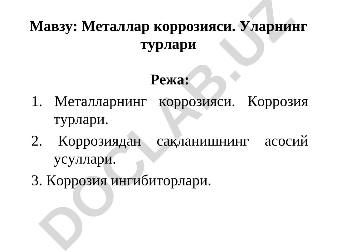 Металлар коррозияси. Уларнинг турлари