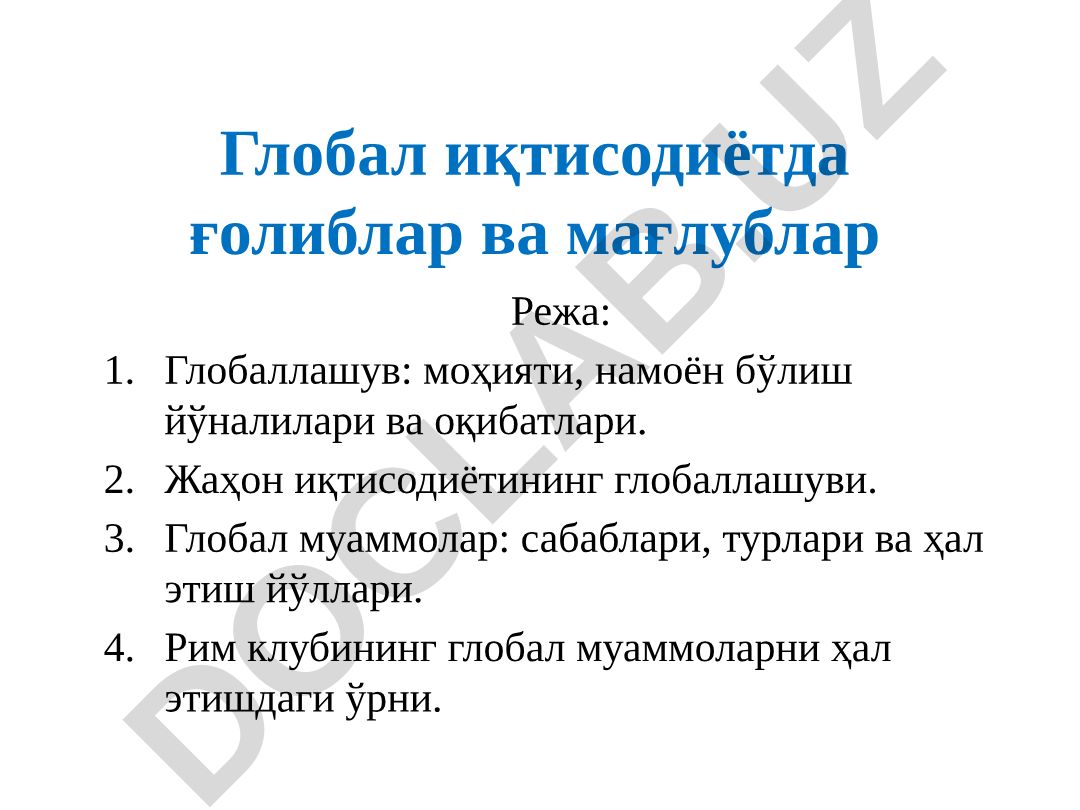 Глобал иқтисодиётда ғолиблар ва мағлублар