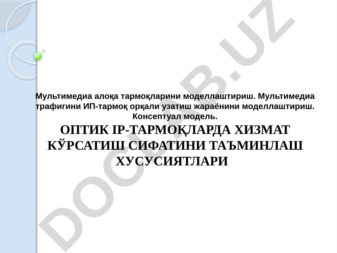 Оптик IP-тармоқларида хизмат кўрсатиш сифатини таъминлаш хусусиятлари