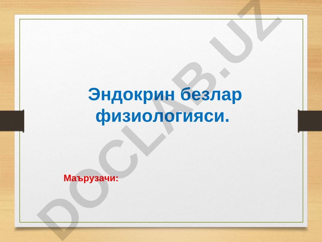 Эндокрин безлар физиологияси