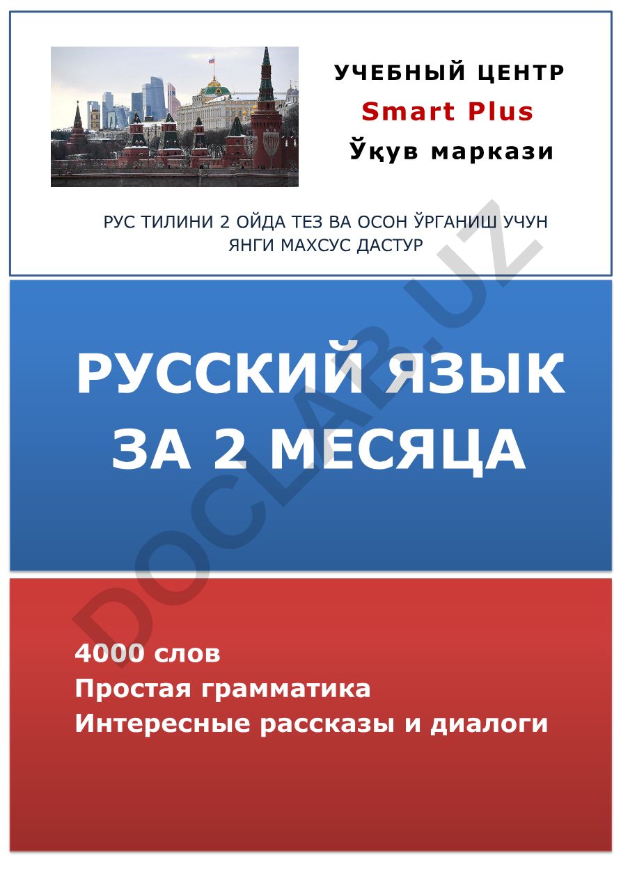 Русский язык за 2 месяца: 4000 слов, простая грамматика, интересные рассказы и диалоги
