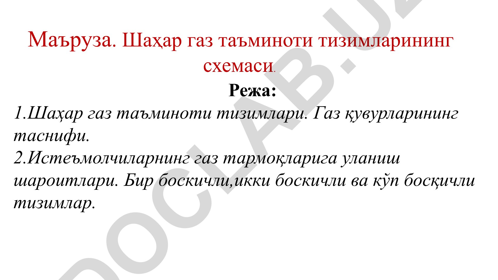 Шаҳар газ таъминоти тизимларининг схемаси ва газ қувурларининг таснифи