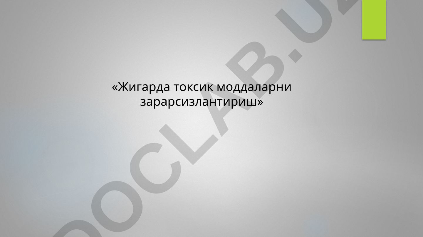 Жигарда токсик моддаларни зарарсизлантириш