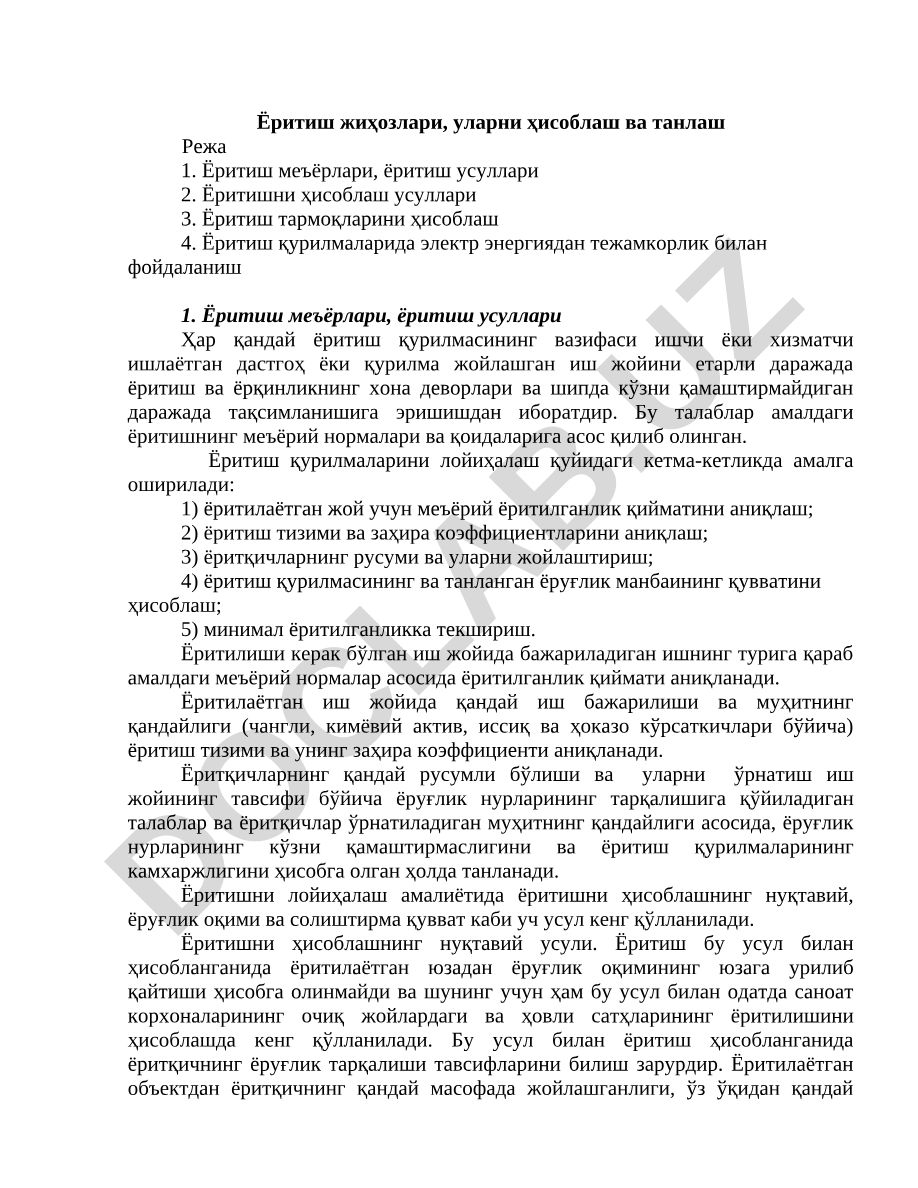 Ёритиш жиҳозлари, уларни ҳисоблаш ва танлаш