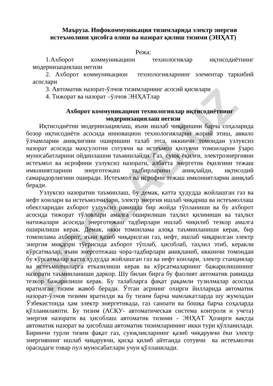 Инфокоммуникация тизимларида электр энергия истеъмолини ҳисобга олиш ва назорат қилиш тизими (ЭНҲАТ)
