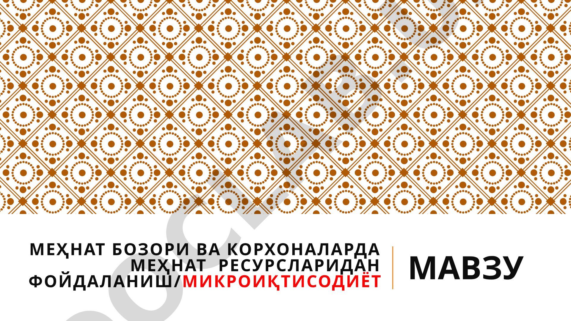 Меҳнат бозори ва корхоналарда меҳнат ресурсларидан фойдаланиш