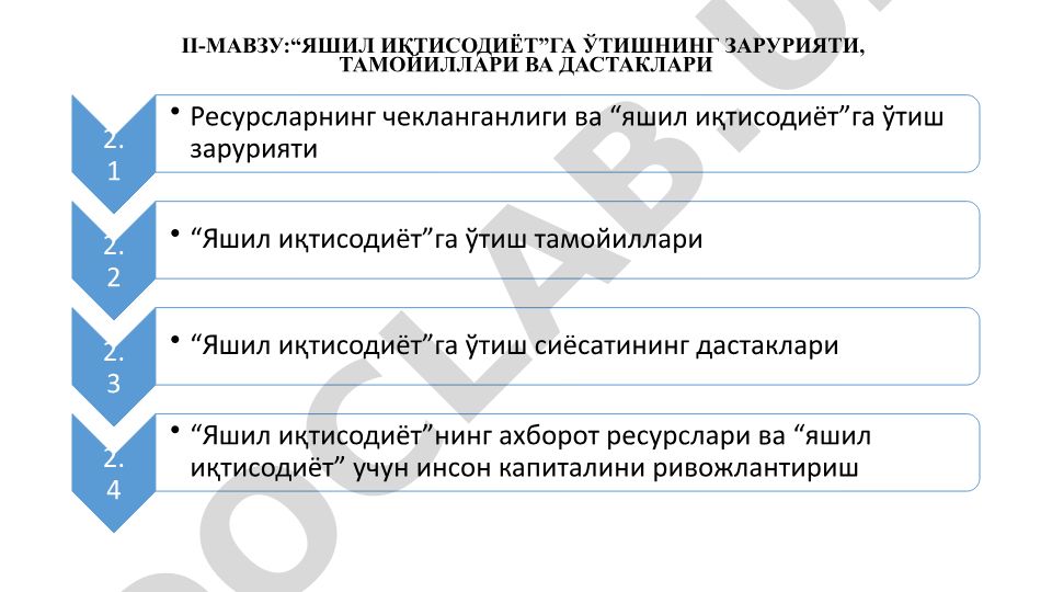 Яшил иқтисодиётга ўтишнинг зарурияти, тамойиллари ва дастаклари