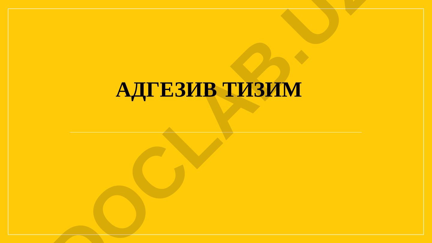 Адгезив тизим
