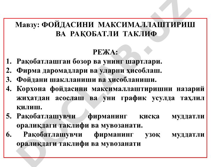 ФОЙДАСИНИ МАКСИМАЛЛАШТИРИШ ВА РАҚОБАТЛИ ТАКЛИФ РЕЖА
