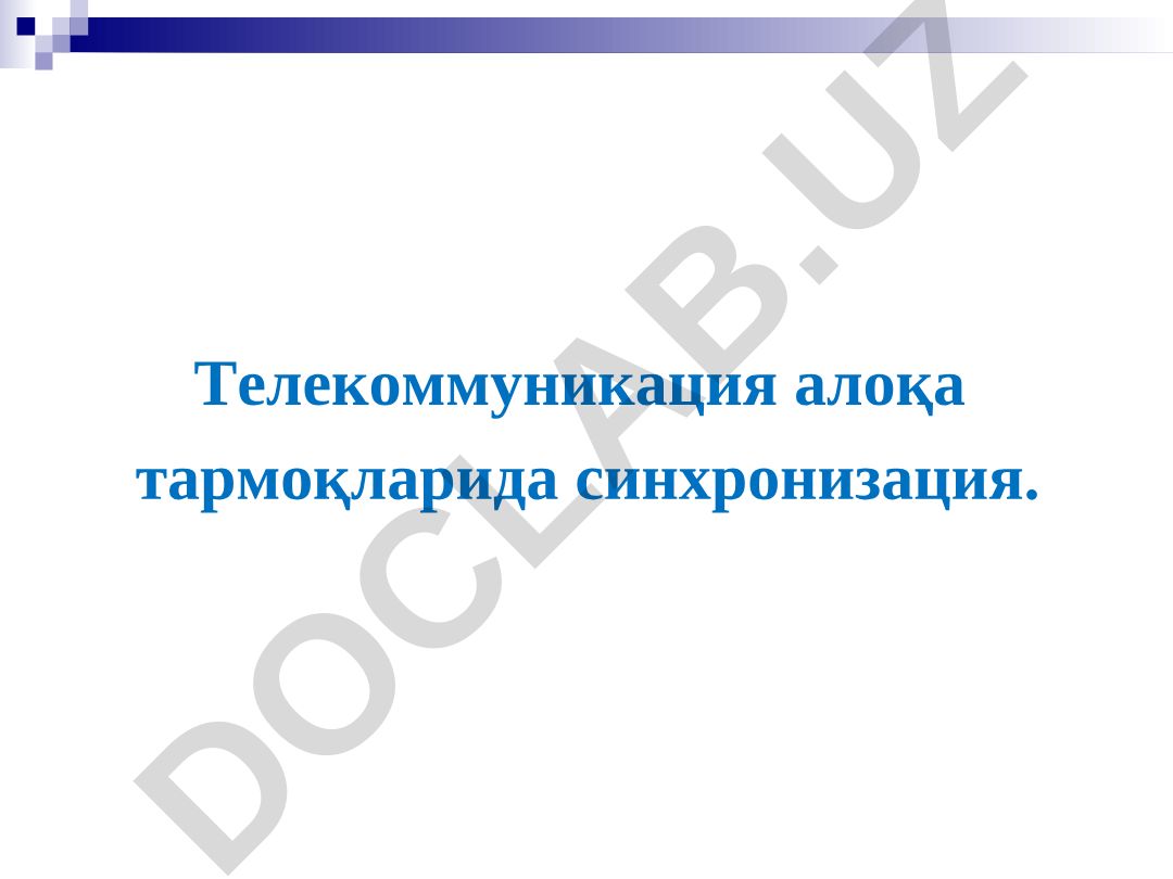 Телекоммуникация алоқа тармоқларида синхронизация