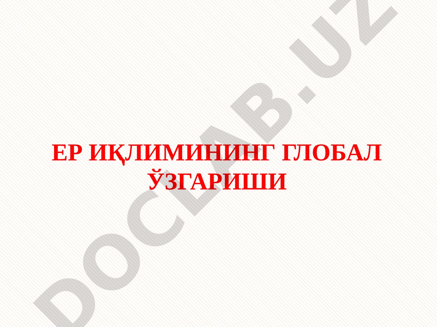 Ер иқлимининг глобал ўзгариши