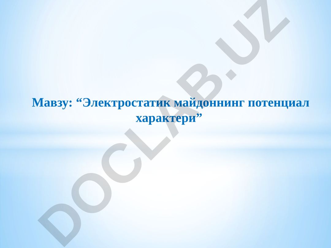 Электростатик майдоннинг потенциал характери