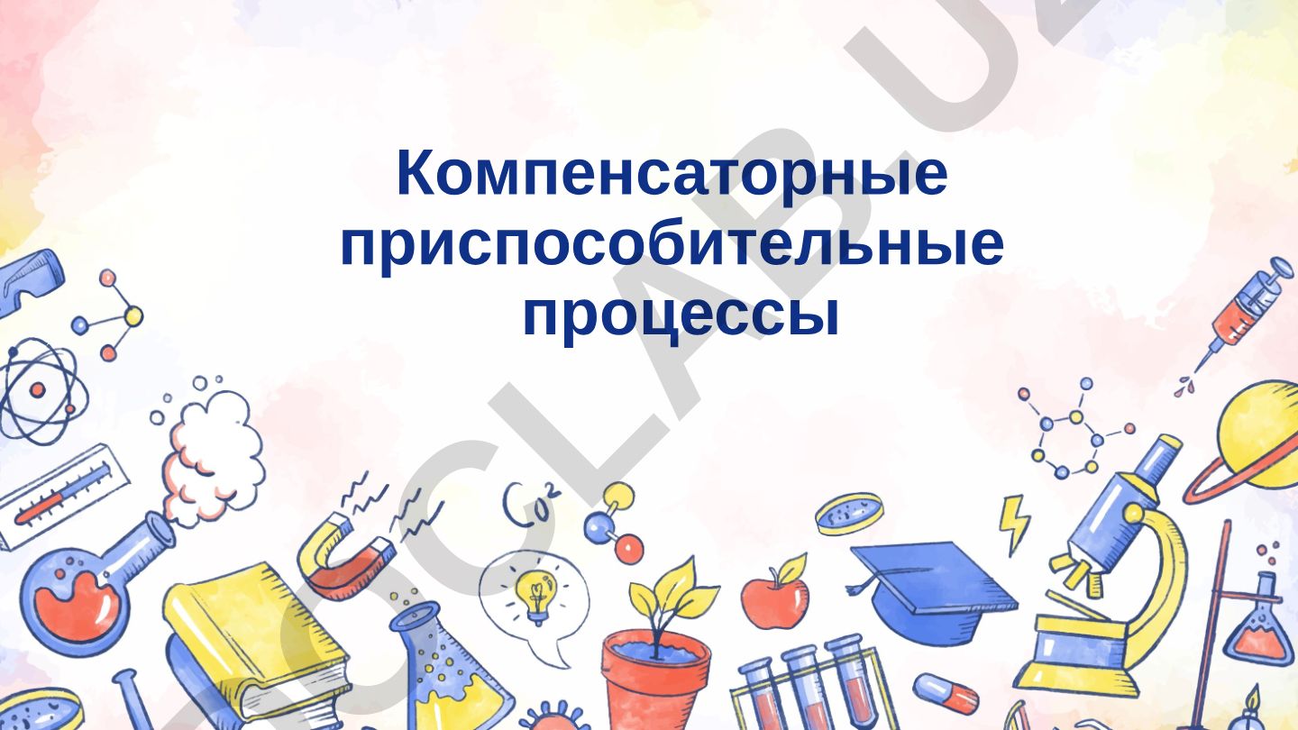 Компенсаторные приспособительные процессы