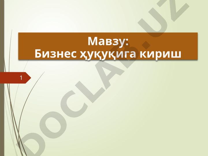 Бизнес ҳуқуқига кириш