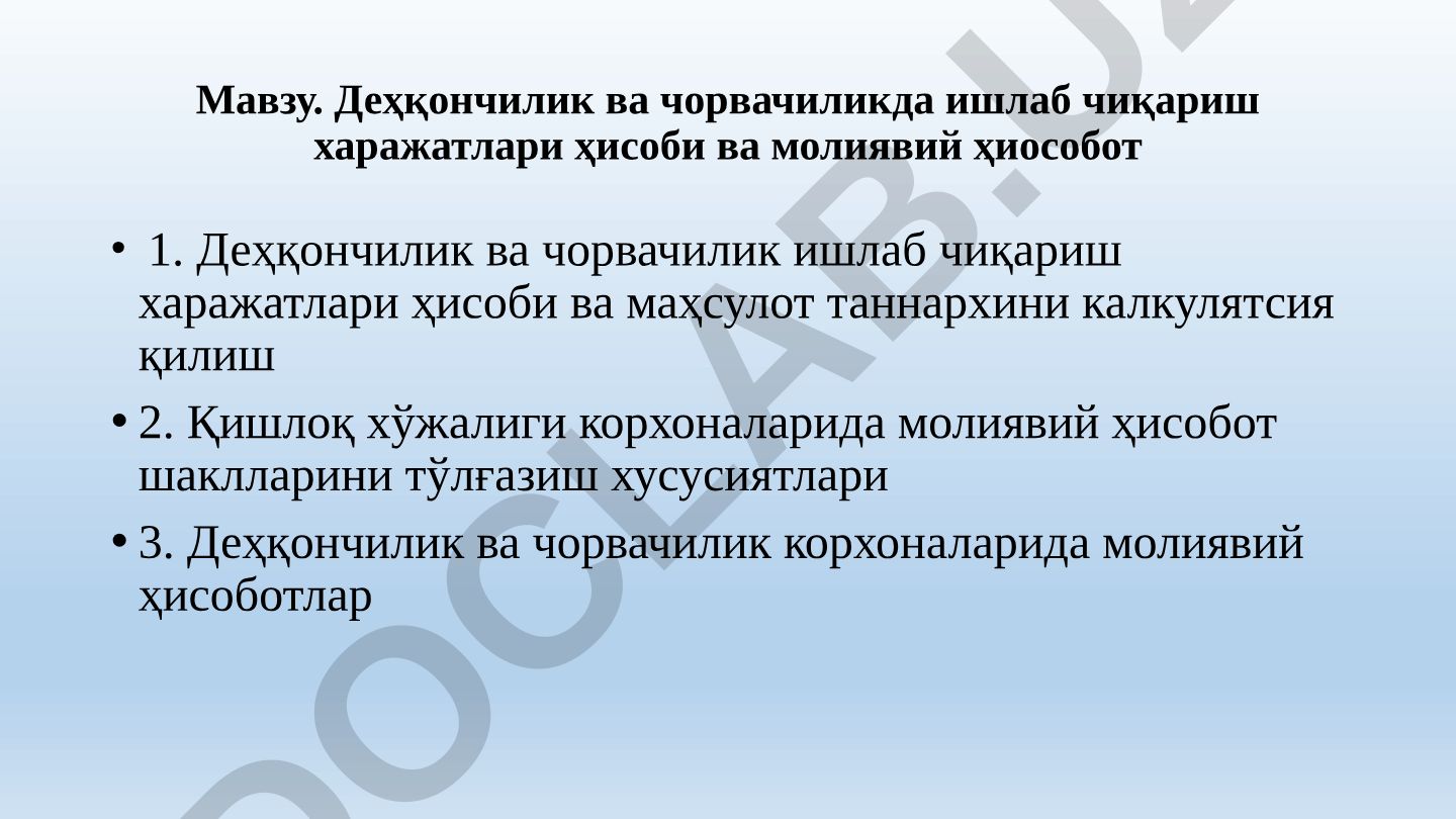 Деҳқончилик ва чорвачиликда ишлаб чиқариш харажатлари ҳисоби ва молиявий ҳиособот