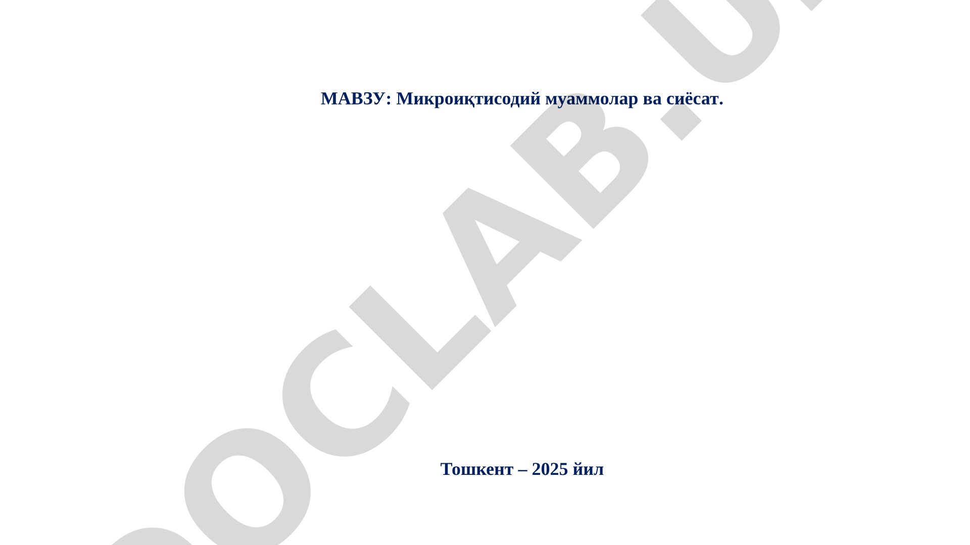 Микроиқтисодий муаммолар ва сиёсат