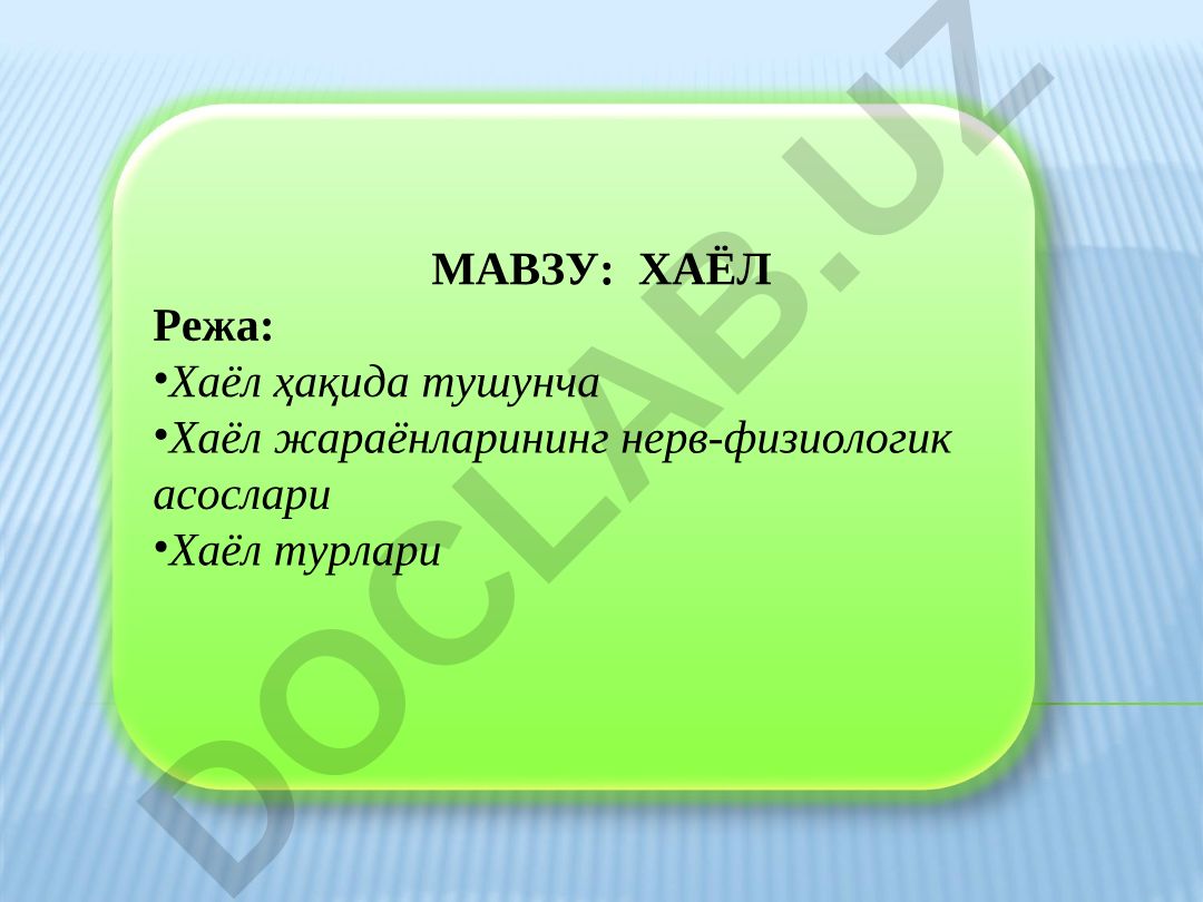 Хаёл ҳақида тушунча ва унинг нерв-физиологик асослари