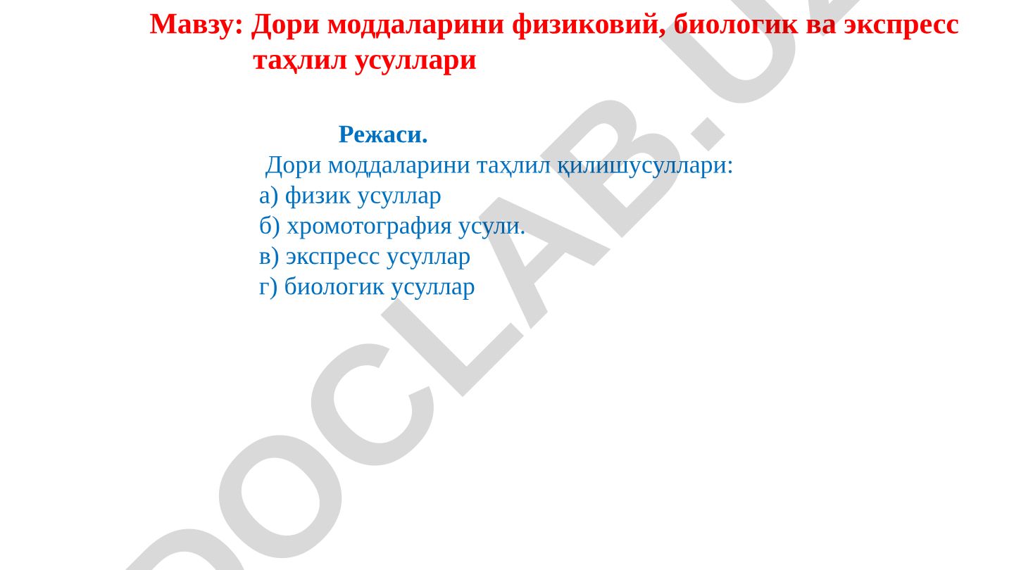 Дори моддаларини физиковий, биологик ва экспресс таҳлил усуллари